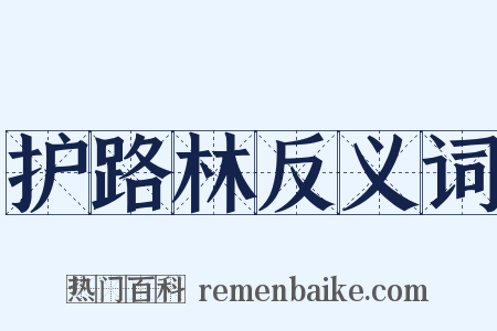 护路林反义词是什么意思的图片